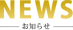 お知らせ